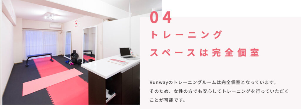 runway（ランウェイ）恵比寿店のトレーニングスペースは完全個室