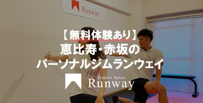 runway（ランウェイ）恵比寿店では無料体験ができる